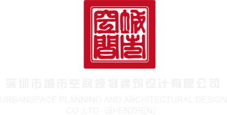 操屄视频图片深圳市城市空间规划建筑设计有限公司